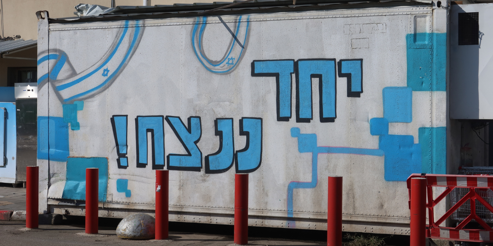 Ad about unity in B'nei Brak, Israel: "Together we will win." (Shutterstock.com)